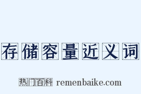 存储容量近义词是什么意思的图片